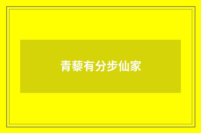 青藜有分步仙家