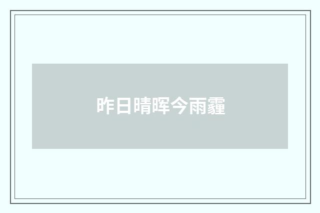 昨日晴晖今雨霾