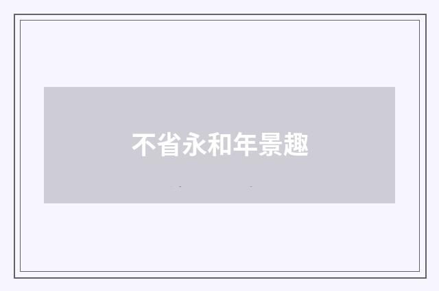 不省永和年景趣