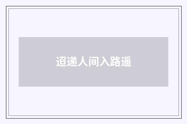 迢递人间入路遥