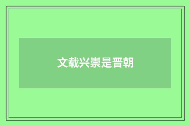 文载兴崇是晋朝