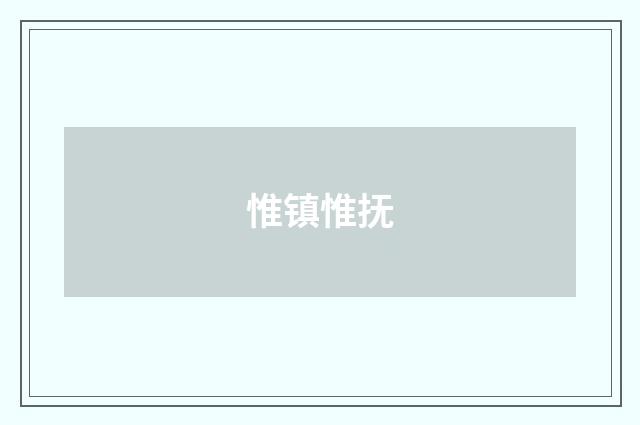 惟镇惟抚