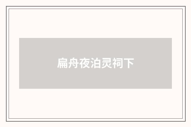 扁舟夜泊灵祠下