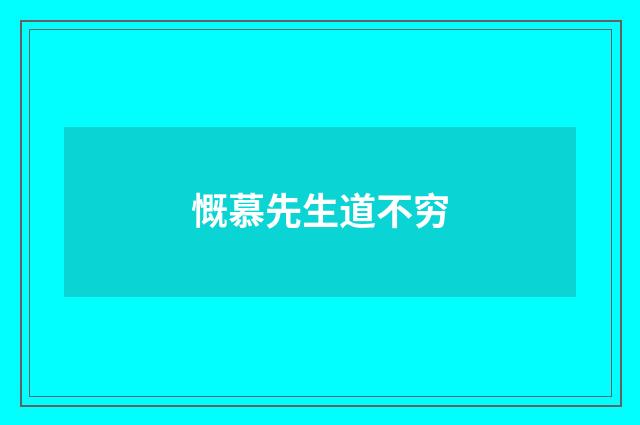 慨慕先生道不穷