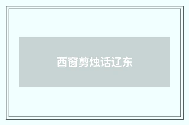 西窗剪烛话辽东