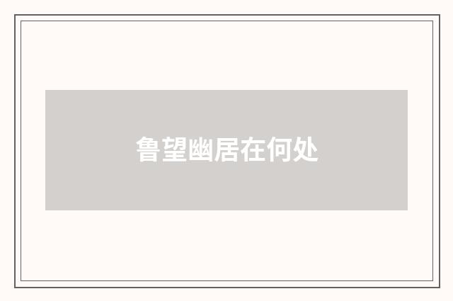 鲁望幽居在何处