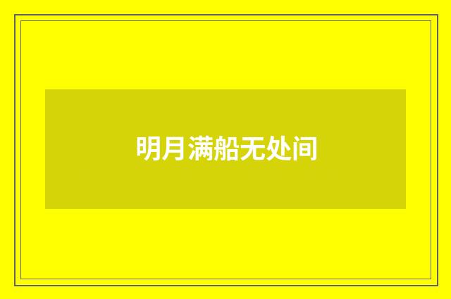 明月满船无处间