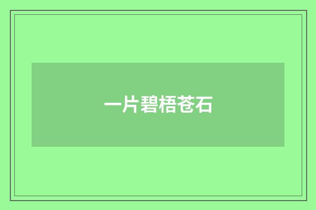 一片碧梧苍石