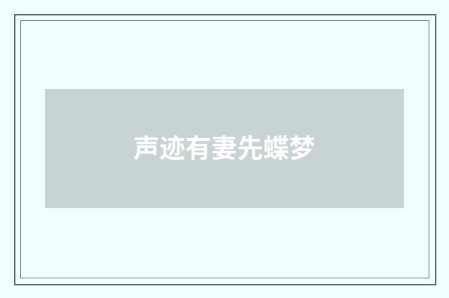 声迹有妻先蝶梦