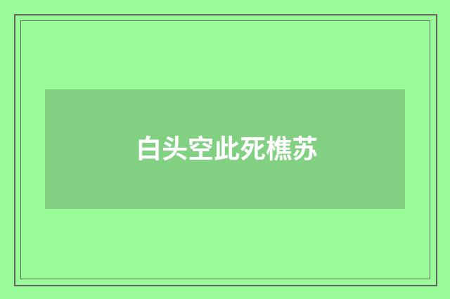 白头空此死樵苏