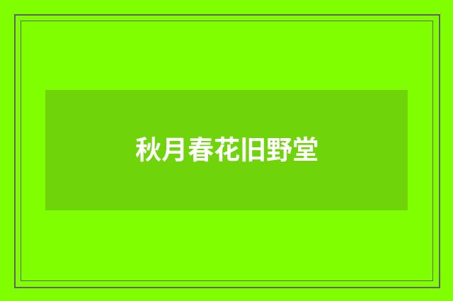 秋月春花旧野堂