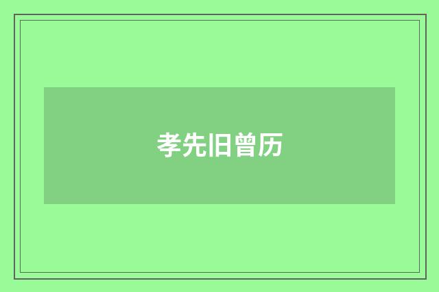 孝先旧曾历