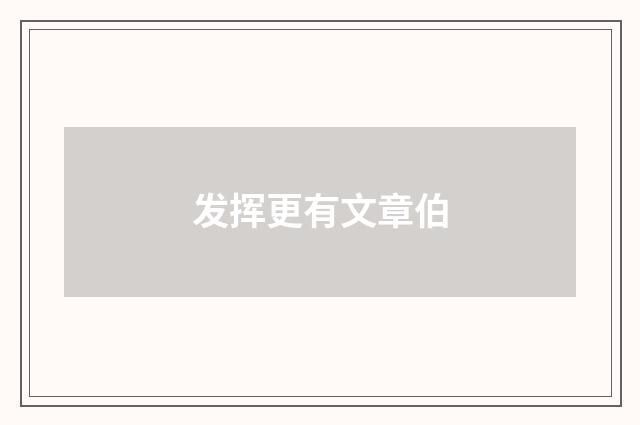 发挥更有文章伯