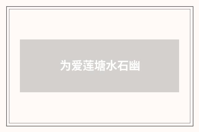 为爱莲塘水石幽