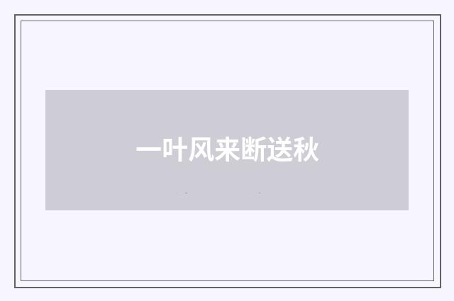 一叶风来断送秋
