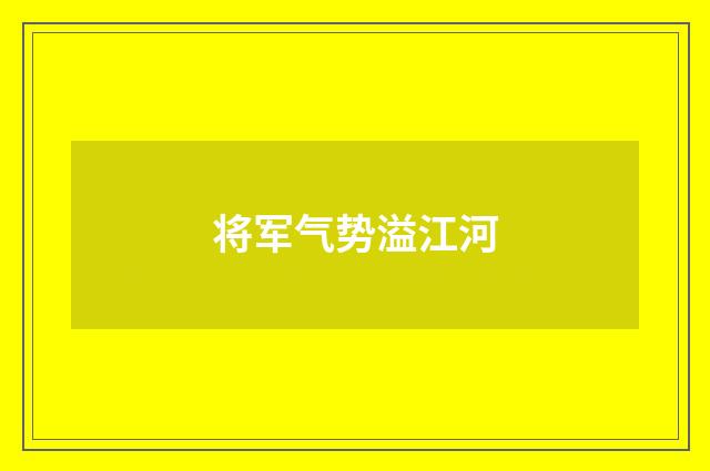 将军气势溢江河