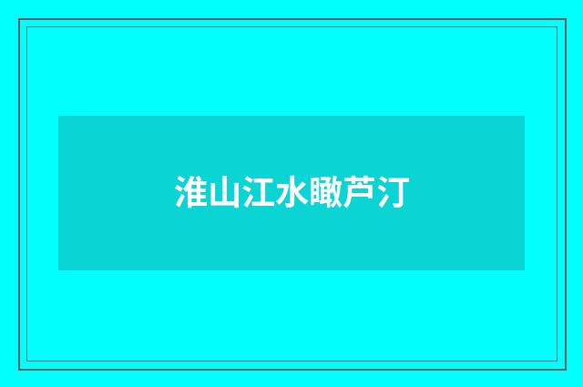 淮山江水瞰芦汀