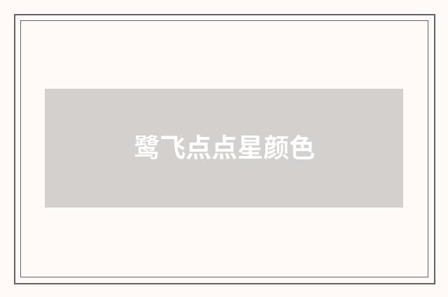 鹭飞点点星颜色