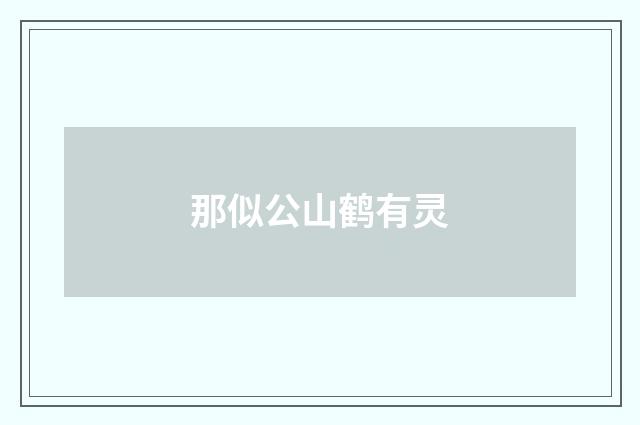 那似公山鹤有灵