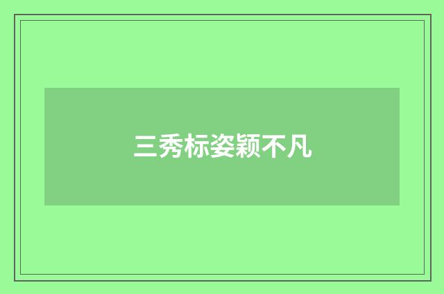 三秀标姿颖不凡