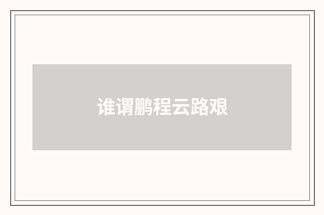 谁谓鹏程云路艰