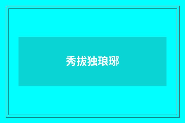 秀拔独琅琊