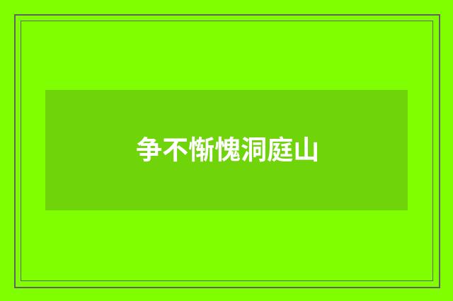 争不惭愧洞庭山