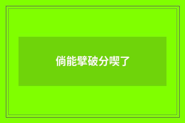 倘能擘破分喫了