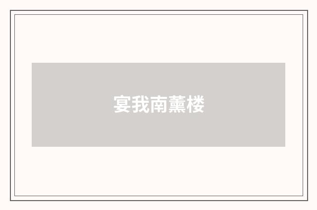宴我南薰楼