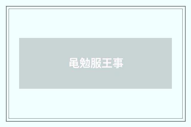 黾勉服王事