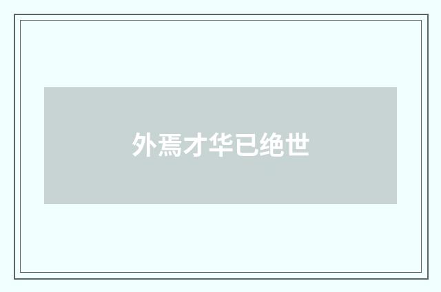 外焉才华已绝世