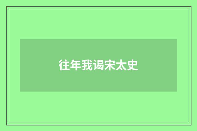 往年我谒宋太史
