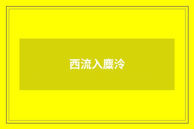 西流入麋泠