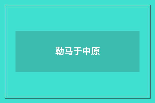 勒马于中原