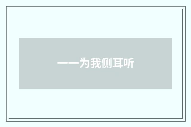 一一为我侧耳听