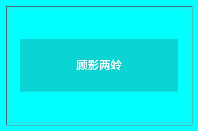 顾影两蛉