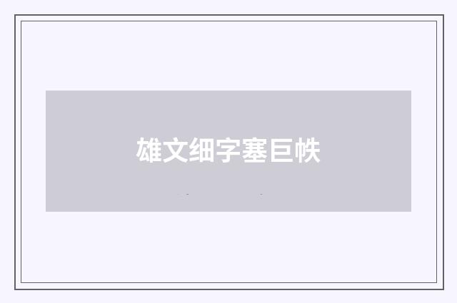 雄文细字塞巨帙