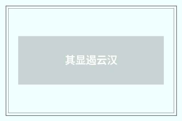 其显遏云汉