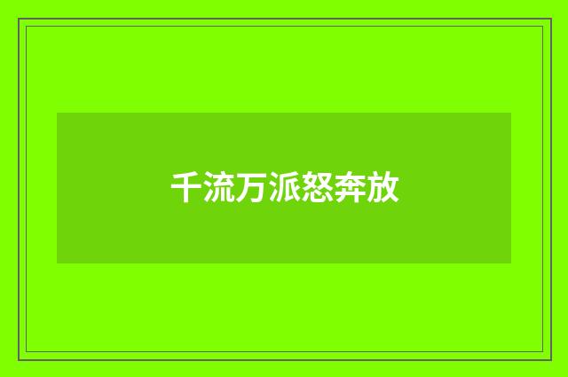 千流万派怒奔放