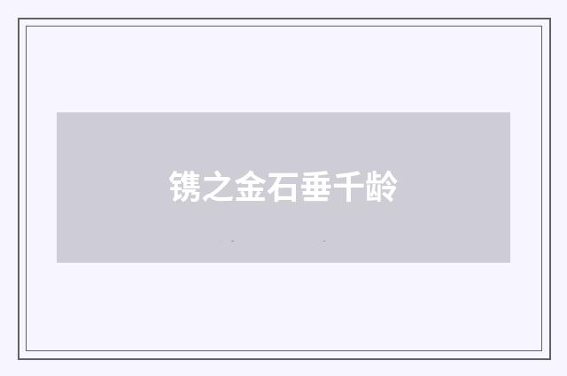 镌之金石垂千龄