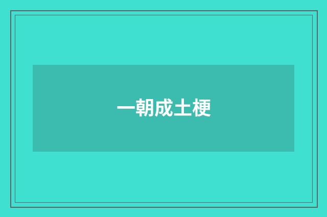 一朝成土梗