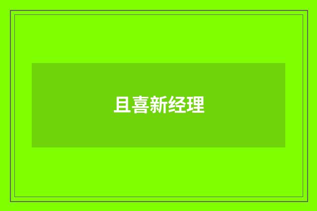 且喜新经理