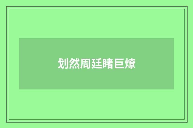 划然周廷睹巨燎
