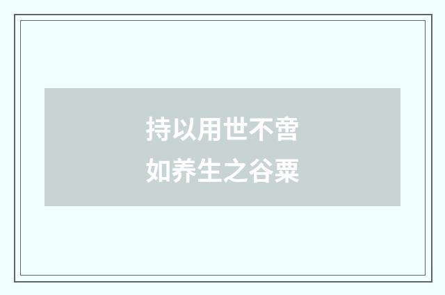 持以用世不啻如养生之谷粟
