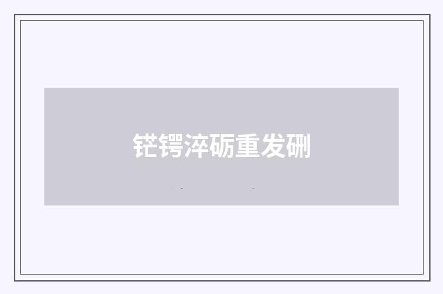 铓锷淬砺重发硎