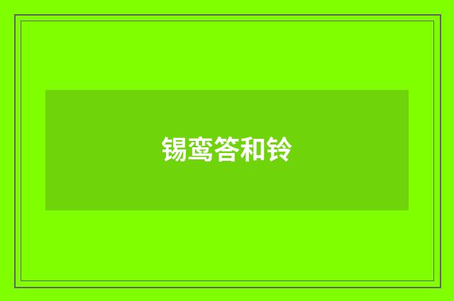 锡鸾答和铃