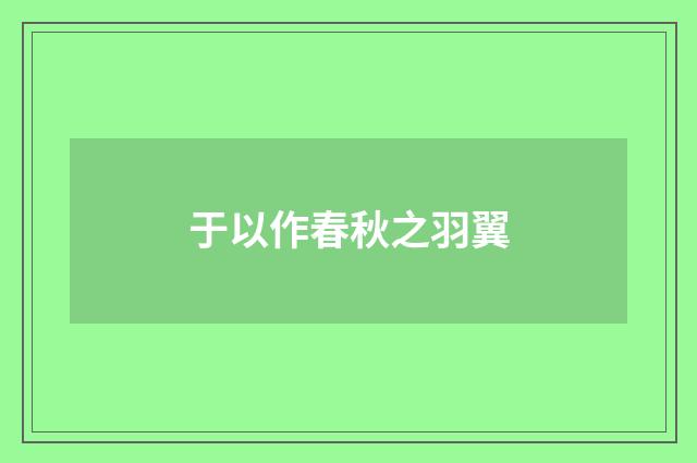于以作春秋之羽翼