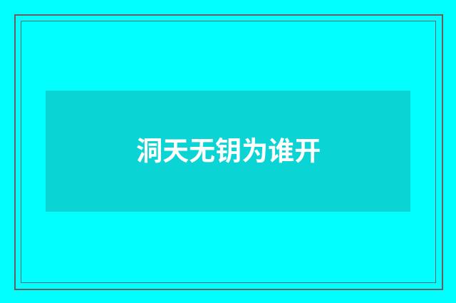 洞天无钥为谁开