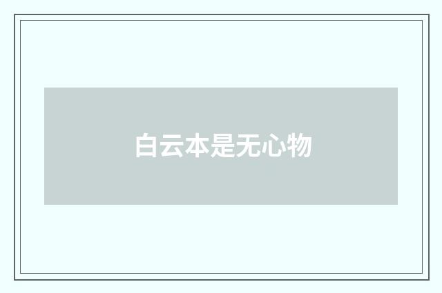 白云本是无心物