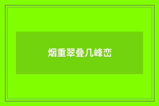 烟重翠叠几峰峦